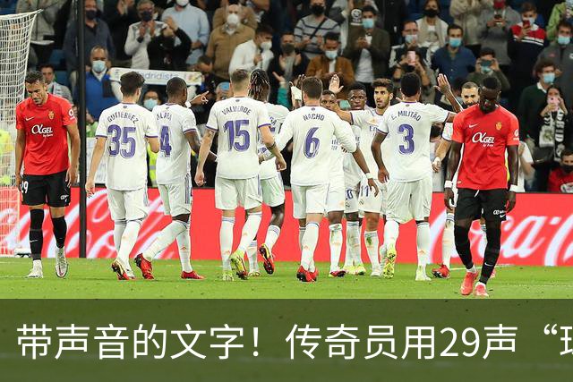 带声音的文字！传奇员用29声“球进了”解说梅西首球：我想死你了