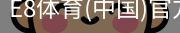 E8体育